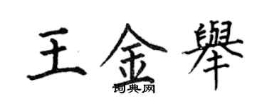 何伯昌王金舉楷書個性簽名怎么寫
