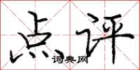 龐中華點評楷書怎么寫