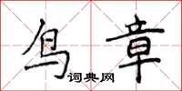 侯登峰鳥章楷書怎么寫