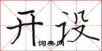 駱恆光開設楷書怎么寫