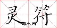 黃華生靈符楷書怎么寫