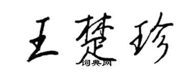 王正良王楚珍行書個性簽名怎么寫