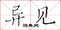 黃華生異見楷書怎么寫