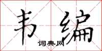 黃華生韋編楷書怎么寫