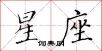 黃華生星座楷書怎么寫