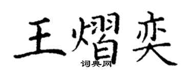 丁謙王熠奕楷書個性簽名怎么寫