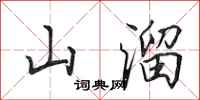 田英章山溜行書怎么寫