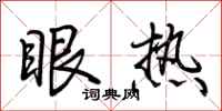 荊霄鵬眼熱行書怎么寫