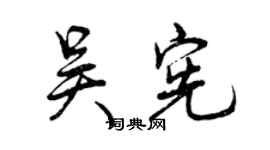 曾慶福吳憲行書個性簽名怎么寫