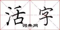 田英章活字楷書怎么寫