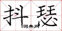 龐中華抖瑟楷書怎么寫