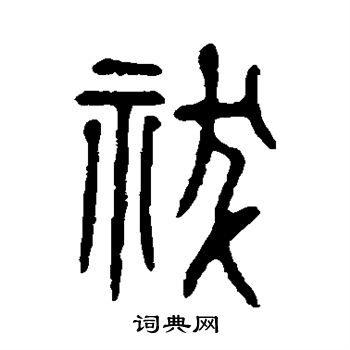 說文解字寫的祓