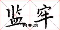 周炳元監牢楷書怎么寫