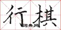 駱恆光行棋楷書怎么寫