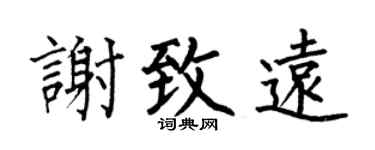 何伯昌謝致遠楷書個性簽名怎么寫