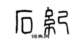 曾慶福石紀篆書個性簽名怎么寫