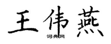 丁謙王偉燕楷書個性簽名怎么寫