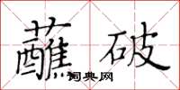 黃華生蘸破楷書怎么寫