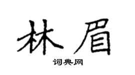 袁強林眉楷書個性簽名怎么寫