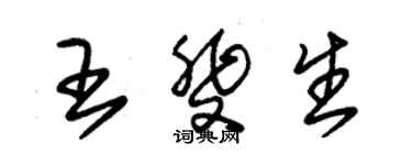 朱錫榮王斐生草書個性簽名怎么寫