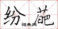 侯登峰紛葩楷書怎么寫