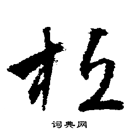 文徵明寫的桓