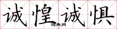 丁謙誠惶誠懼楷書怎么寫