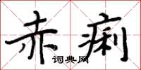 周炳元赤痢楷書怎么寫