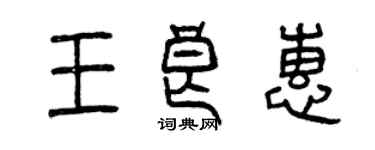 曾慶福王良惠篆書個性簽名怎么寫