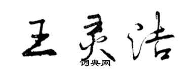 曾慶福王靈潔行書個性簽名怎么寫