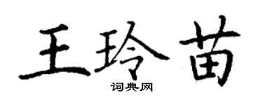丁謙王玲苗楷書個性簽名怎么寫
