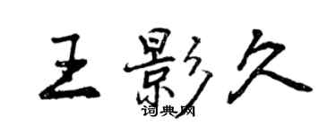 曾慶福王影久行書個性簽名怎么寫