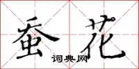 黃華生蠶花楷書怎么寫