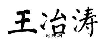 翁闓運王冶濤楷書個性簽名怎么寫