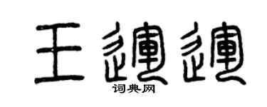 曾慶福王運運篆書個性簽名怎么寫