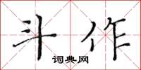 黃華生斗作楷書怎么寫