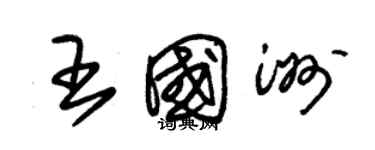 朱錫榮王國洲草書個性簽名怎么寫