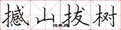 駱恆光撼山拔樹楷書怎么寫