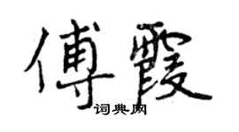 曾慶福傅霞行書個性簽名怎么寫