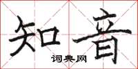 駱恆光知音楷書怎么寫