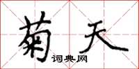 侯登峰菊天楷書怎么寫