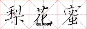 黃華生梨花蜜楷書怎么寫