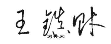 駱恆光王鎮財草書個性簽名怎么寫