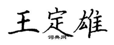 丁謙王定雄楷書個性簽名怎么寫