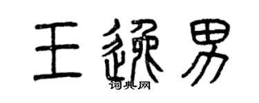 曾慶福王逸男篆書個性簽名怎么寫