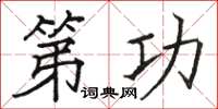 駱恆光第功楷書怎么寫