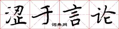 周炳元澀於言論楷書怎么寫