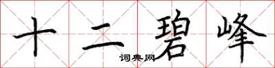 荊霄鵬十二碧峰楷書怎么寫
