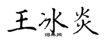 丁謙王冰炎楷書個性簽名怎么寫