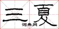 柯春海三夏隸書怎么寫